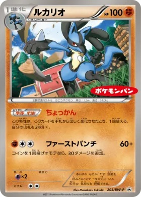 ルカリオ (Lucario) (BW-P 203) BW Promos