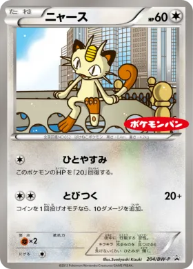 ニャース (Meowth) (BW-P 204) BW Promos