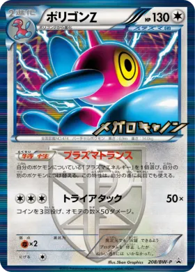 ポリゴンZ (Porygon Z) (BW-P 208) BW Promos