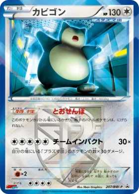 カビゴン (Snorlax) (BW-P 207) BW Promos