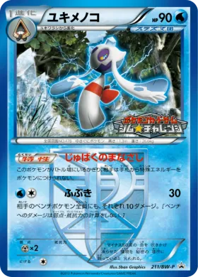 ユキメノコ (Froslass) (BW-P 211) BW Promos
