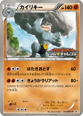 カイリキー (Machamp) (BW-P 212) BW Promos