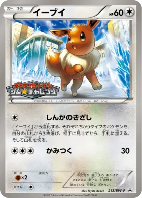 イーブイ (Eevee) (BW-P 213) BW Promos