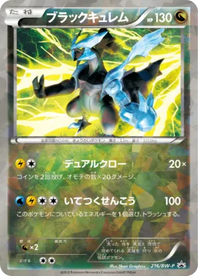 ブラックキュレム (Black Kyurem) (BW-P 216) BW Promos