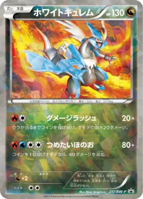ホワイトキュレム (White Kyurem) (BW-P 217) BW Promos