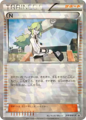 N (BW-P 218) BW Promos