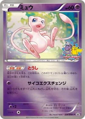 ミュウ (Mew) (BW-P 220) BW Promos