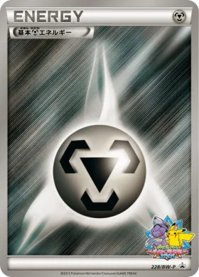 基本鋼エネルギー (Metal Energy) (BW-P 228) BW Promos