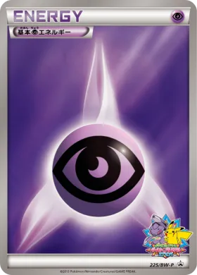 基本超エネルギー (Psychic Energy) (BW-P 225) BW Promos