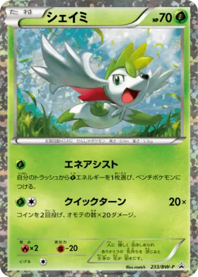 シェイミ (Shaymin) (BW-P 233) BW Promos