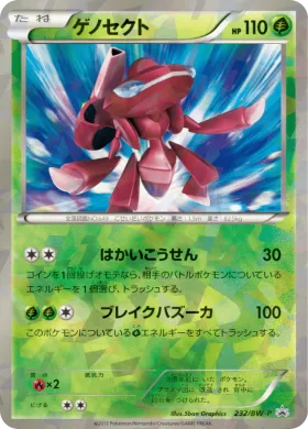 ゲノセクト (Genesect) (BW-P 232) BW Promos