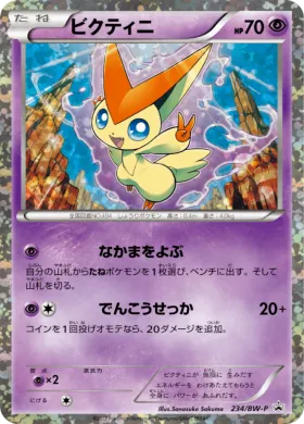 ビクティニ (Victini) (BW-P 234) BW Promos