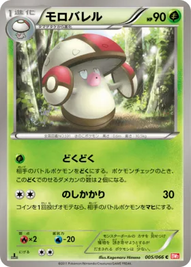 モロバレル (Amoonguss) (BW2 005) Red Collection