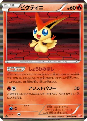 ビクティニ (Victini) (BW2 009) Red Collection