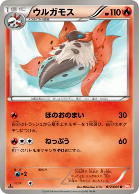 ウルガモス (Volcarona) (BW2 012) Red Collection