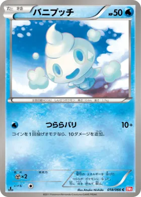 バニプッチ (Vanillite) (BW2 018) Red Collection