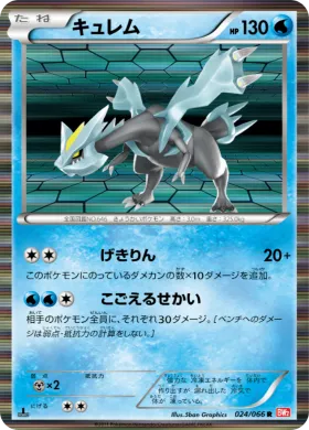 キュレム (Kyurem) (BW2 024) Red Collection
