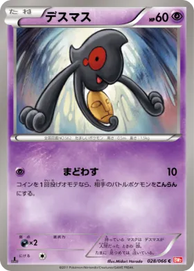 デスマス (Yamask) (BW2 028) Red Collection