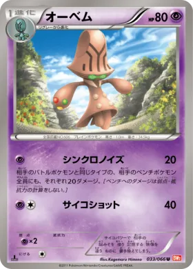 オーベム (Beheeyem) (BW2 033) Red Collection