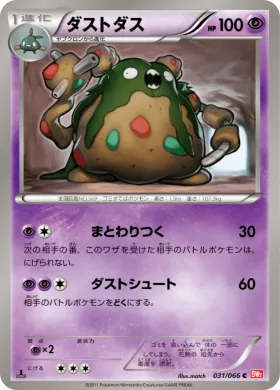 ダストダス (Garbodor) (BW2 031) Red Collection
