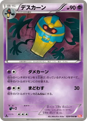 デスカーン (Cofagrigus) (BW2 029) Red Collection