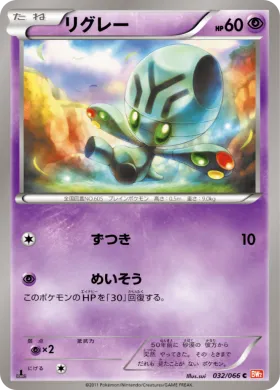 リグレー (Elgyem) (BW2 032) Red Collection