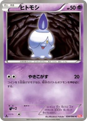 ヒトモシ (Litwick) (BW2 034) Red Collection