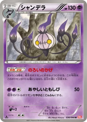 シャンデラ (Chandelure) (BW2 036) Red Collection