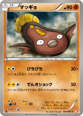 マッギョ (Stunfisk) (BW2 041) Red Collection