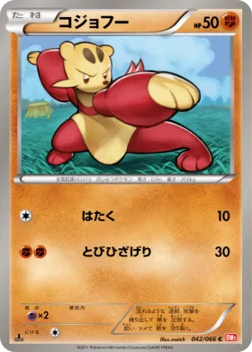 コジョフー (Mienfoo) (BW2 042) Red Collection
