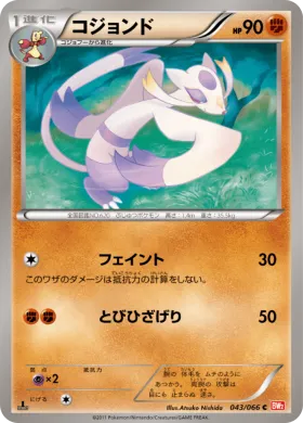 コジョンド (Mienshao) (BW2 043) Red Collection