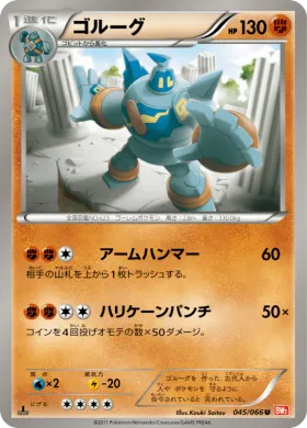 ゴルーグ (Golurk) (BW2 045) Red Collection
