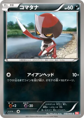 コマタナ (Pawniard) (BW2 048) Red Collection