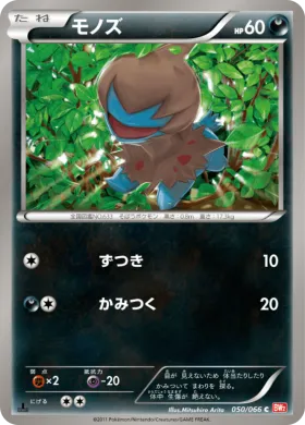 モノズ (Deino) (BW2 050) Red Collection