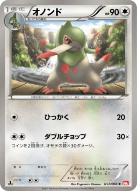 オノンド (Fraxure) (BW2 057) Red Collection