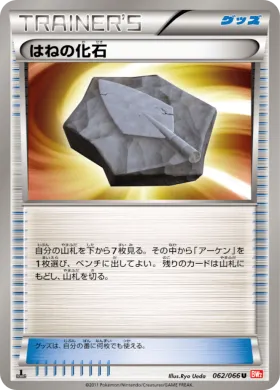 はねの化石 (Plume Fossil) (BW2 062) Red Collection