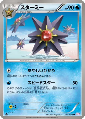 スターミー (Starmie) (BW3p 013) Psycho Drive