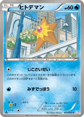 ヒトデマン (Staryu) (BW3p 012) Psycho Drive