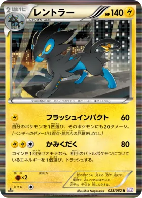 レントラー (Luxray) (BW3p 023) Psycho Drive