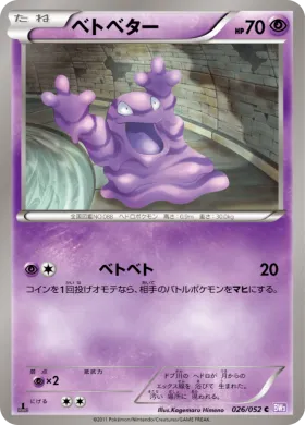 ベトベター (Grimer) (BW3p 026) Psycho Drive