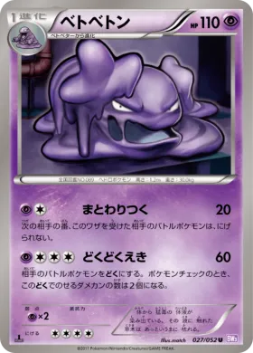 ベトベトン (Muk) (BW3p 027) Psycho Drive