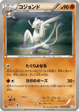 コジョンド (Mienshao) (BW3p 038) Psycho Drive