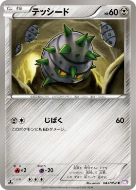 テッシード (Ferroseed) (BW3p 043) Psycho Drive