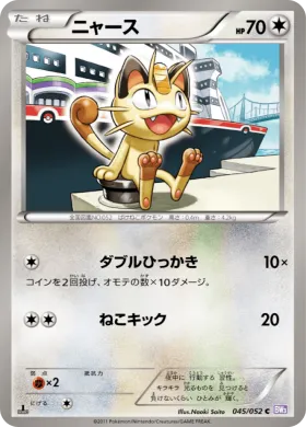 ニャース (Meowth) (BW3p 045) Psycho Drive
