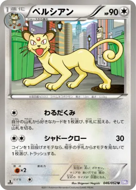 ペルシアン (Persian) (BW3p 046) Psycho Drive