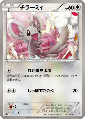 チラーミィ (Minccino) (BW3p 047) Psycho Drive