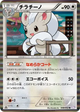 チラチーノ (Cinccino) (BW3p 048) Psycho Drive