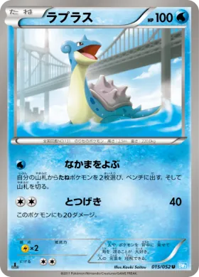 ラプラス (Lapras) (BW3h 015) Hail Blizzard