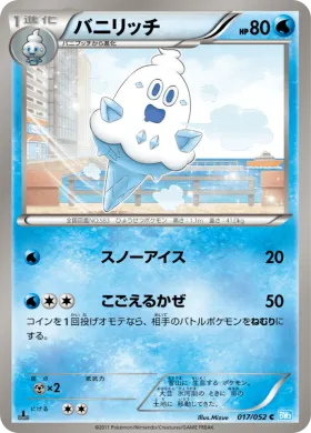 バニリッチ (Vanillish) (BW3h 017) Hail Blizzard
