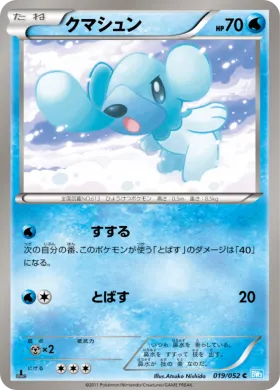 クマシュン (Cubchoo) (BW3h 019) Hail Blizzard
